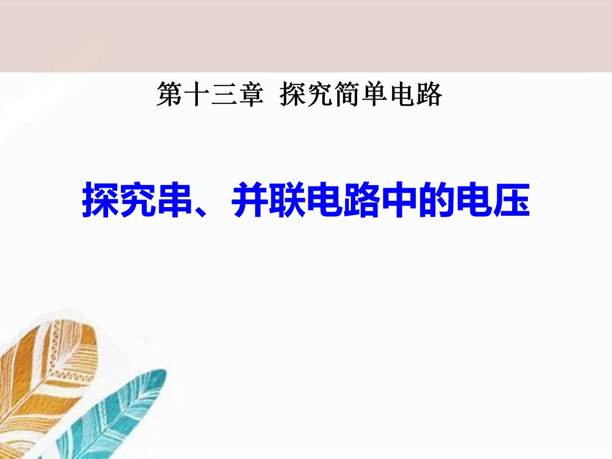 《探究串、并联电路中的电压》探究简单电路PPT课件2