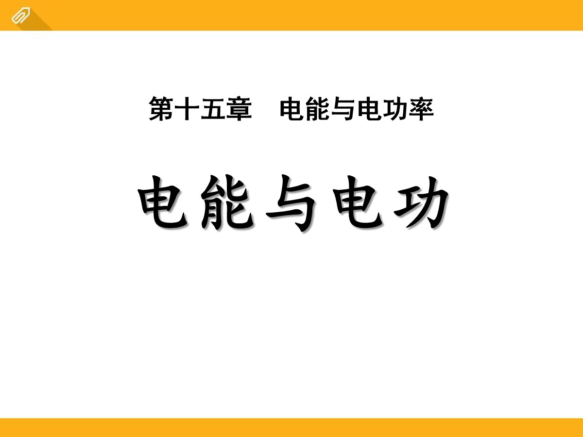 《电能与电功》电能与电功率PPT课件