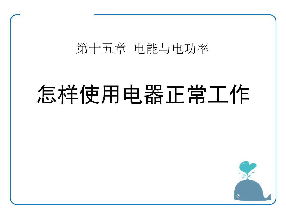 《怎样使用电器正常工作》电能与电功率PPT课件3