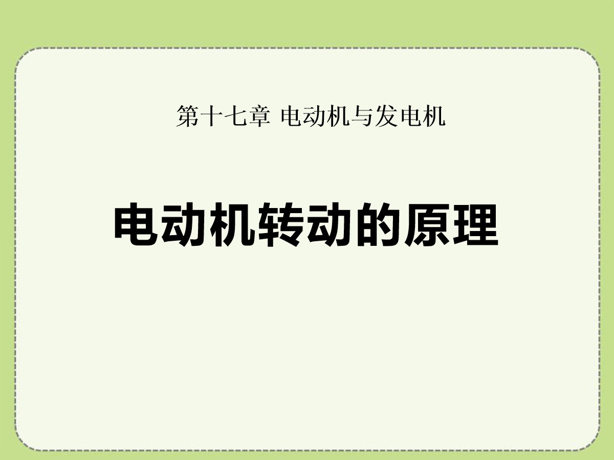 《电动机转动的原理》电动机与发电机PPT课件