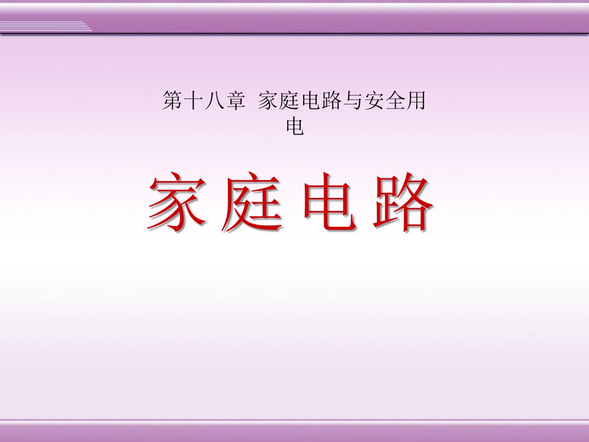 《家庭电路》家庭电路与安全用电PPT课件2