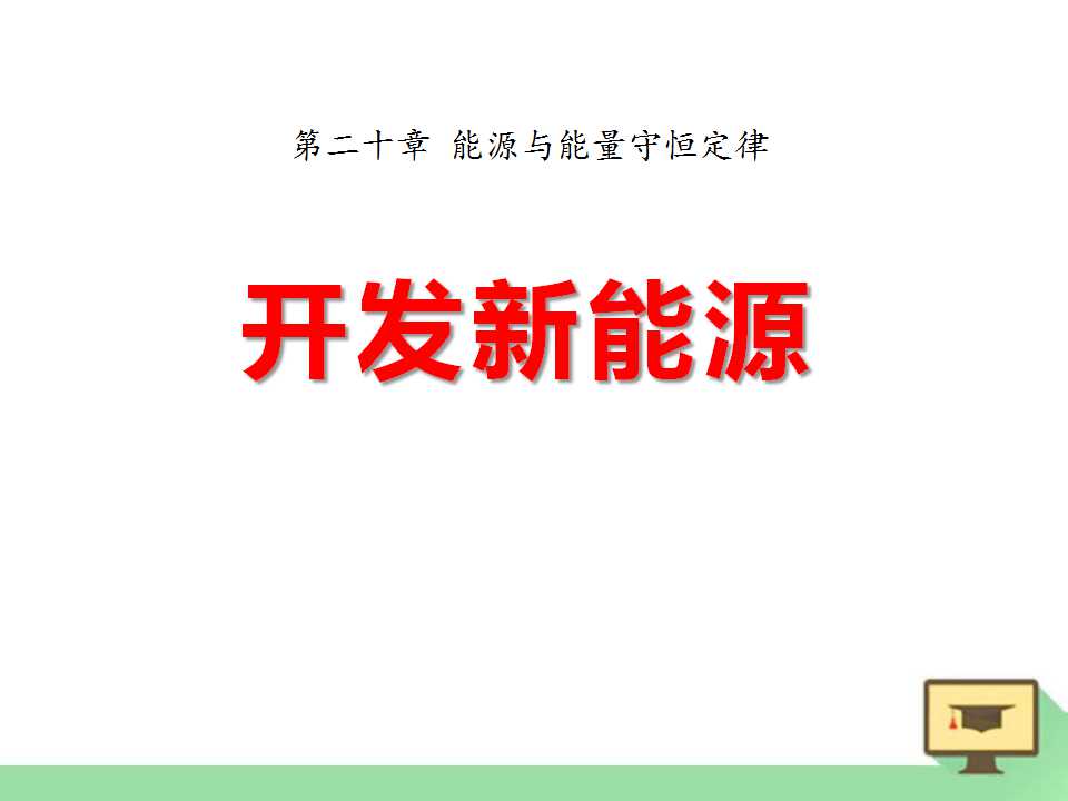 《开发新能源》能源与能量守恒定律PPT课件2