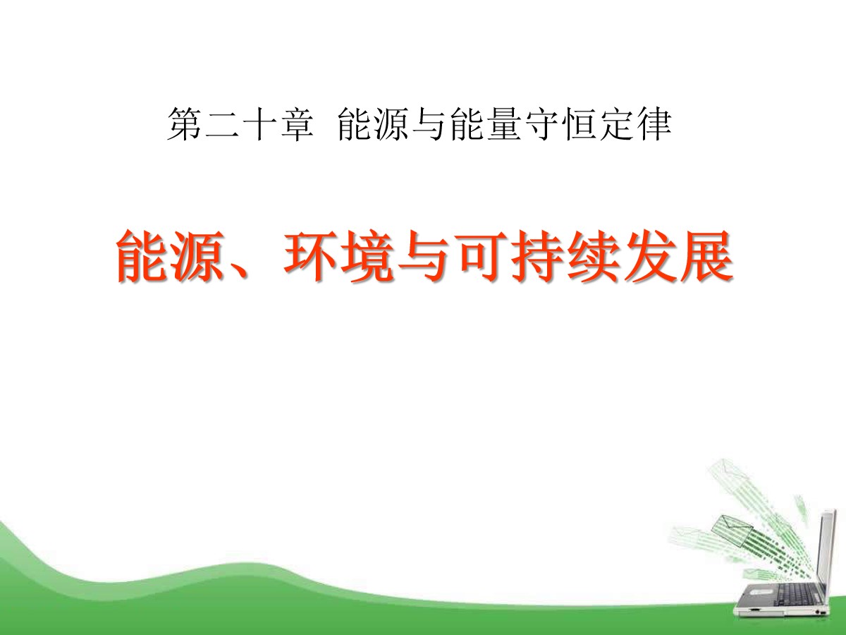 《能源、环境与可持续发展》能源与能量守恒定律PPT课件2