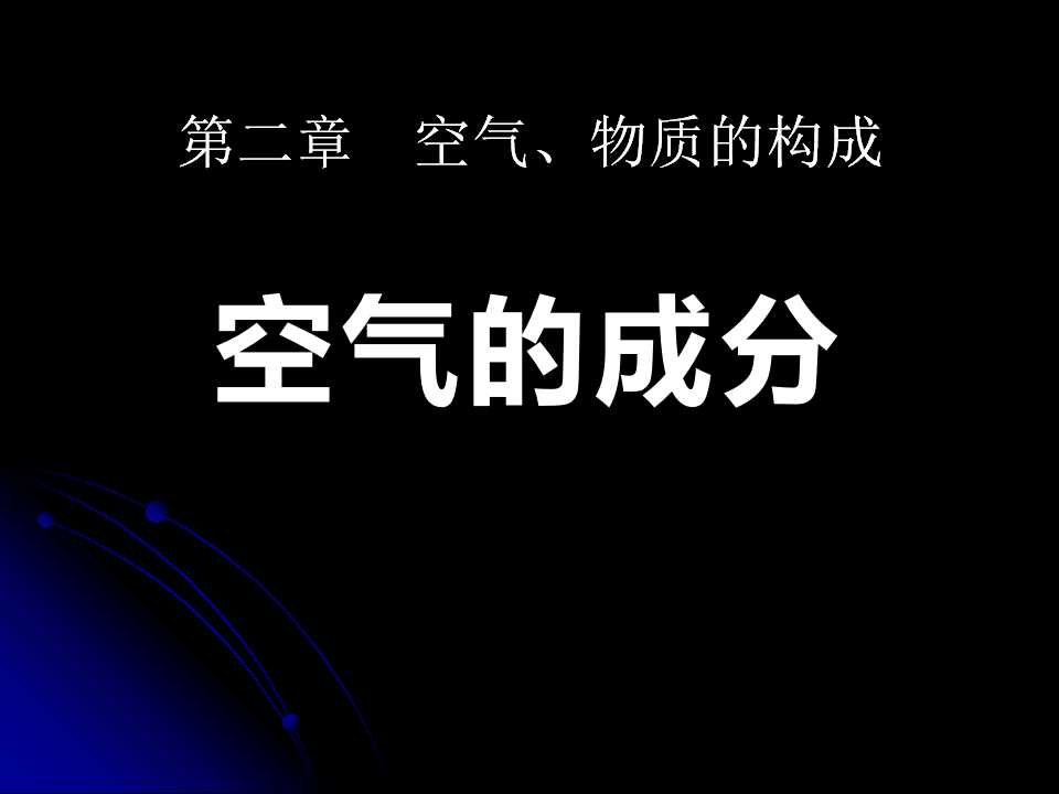 《空气的成分》空气、物质的构成PPT课件