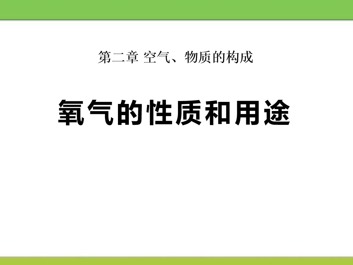 《氧气的性质和用途》维持生命之气―氧气PPT课件