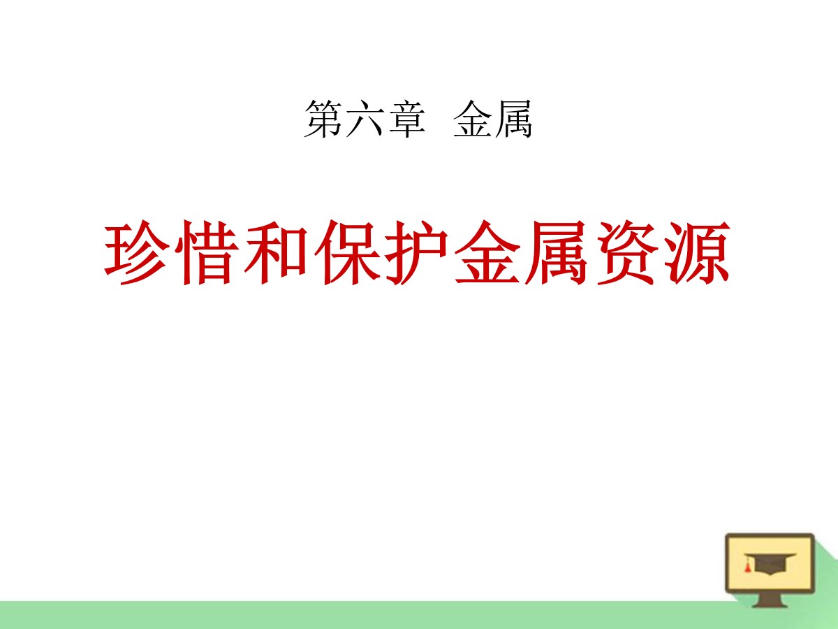 《珍惜和保护金属资源》金属PPT课件3