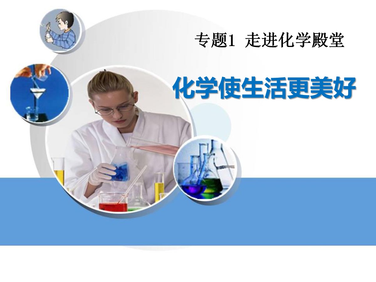 《化学使生活更美好》走进化学殿堂PPT课件