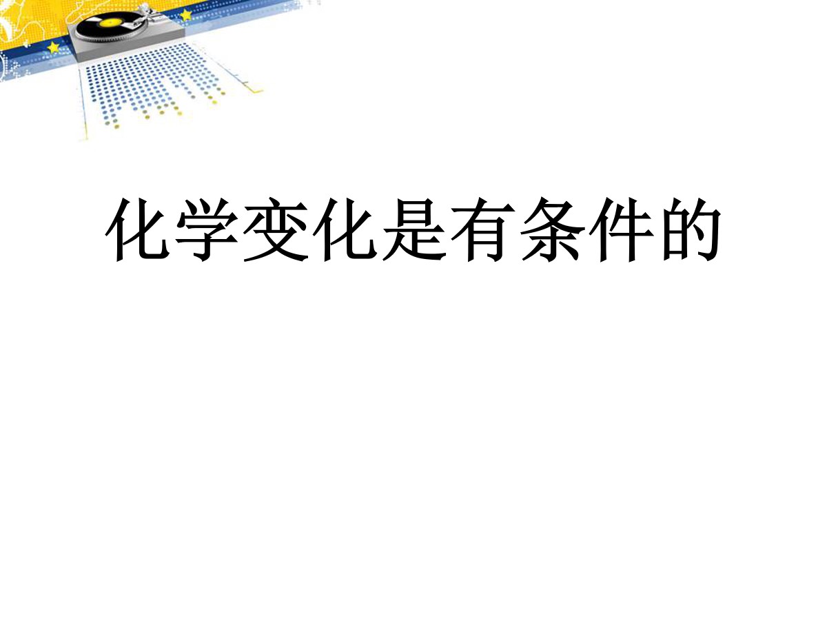 《化学变化是有条件》化学变化及其表示PPT课件