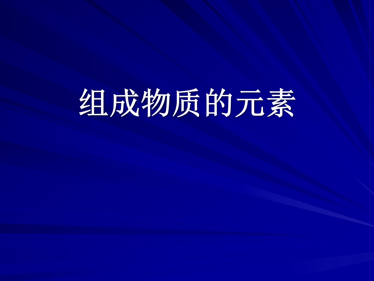 《组成物质的元素》物质的构成PPT课件