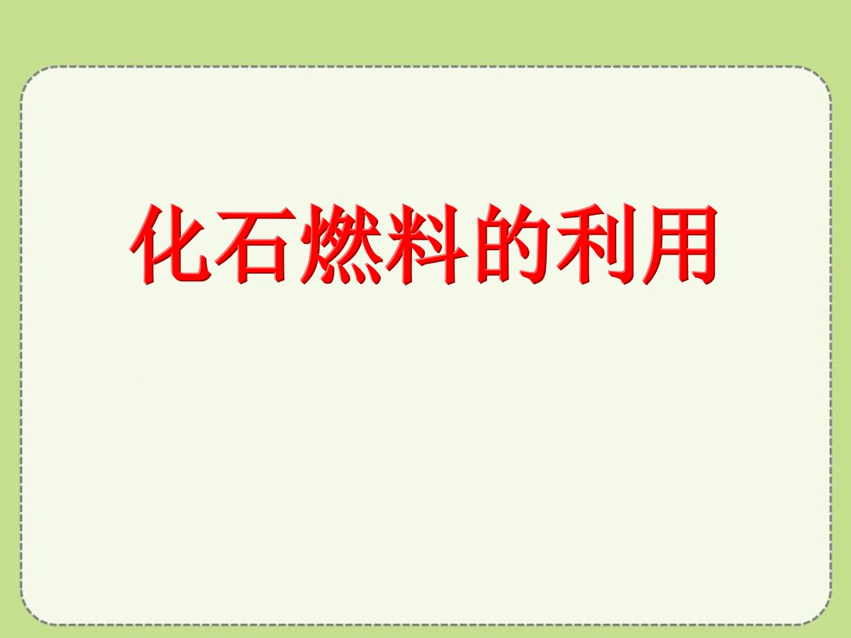 《化石燃料的利用》燃料与燃烧PPT课件3