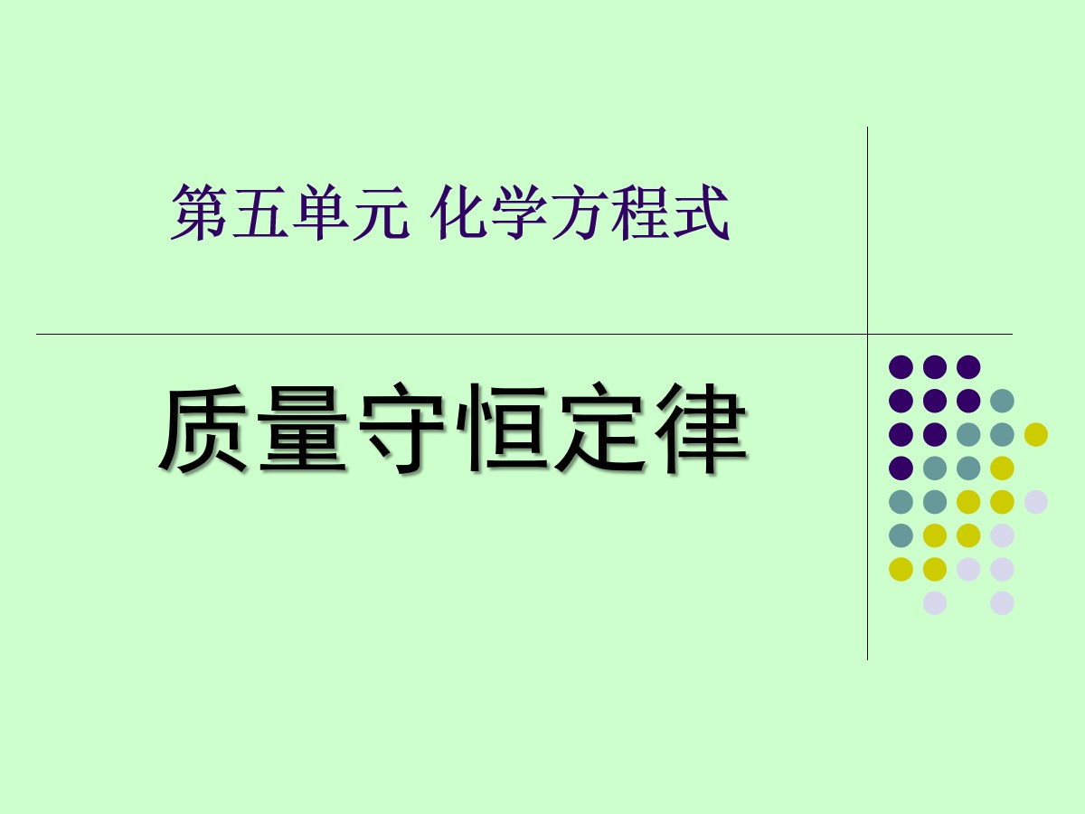 《质量守恒定律》化学变化及其表示PPT课件3