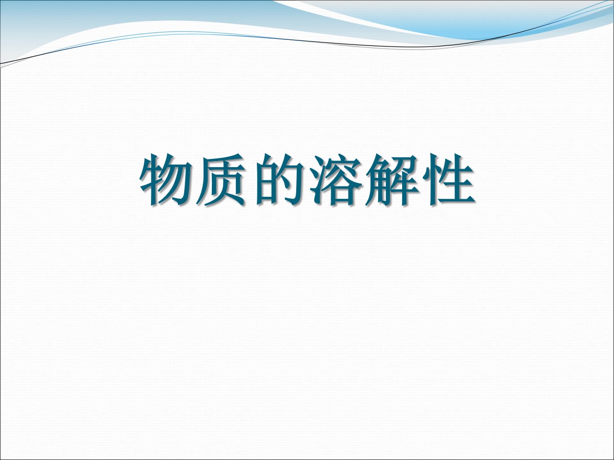 《物质的溶解性》物质的溶解PPT课件2