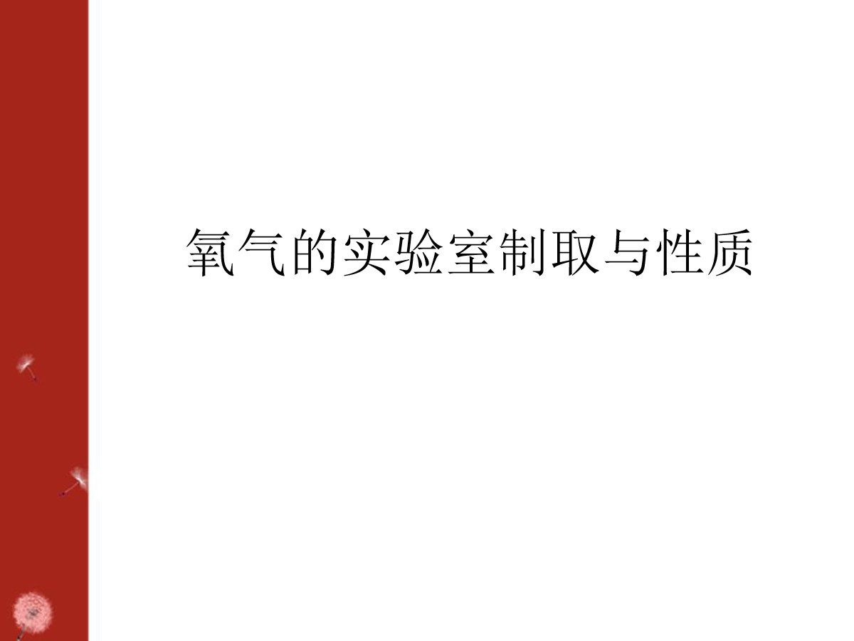 《氧气的实验室制取与性质》PPT课件4