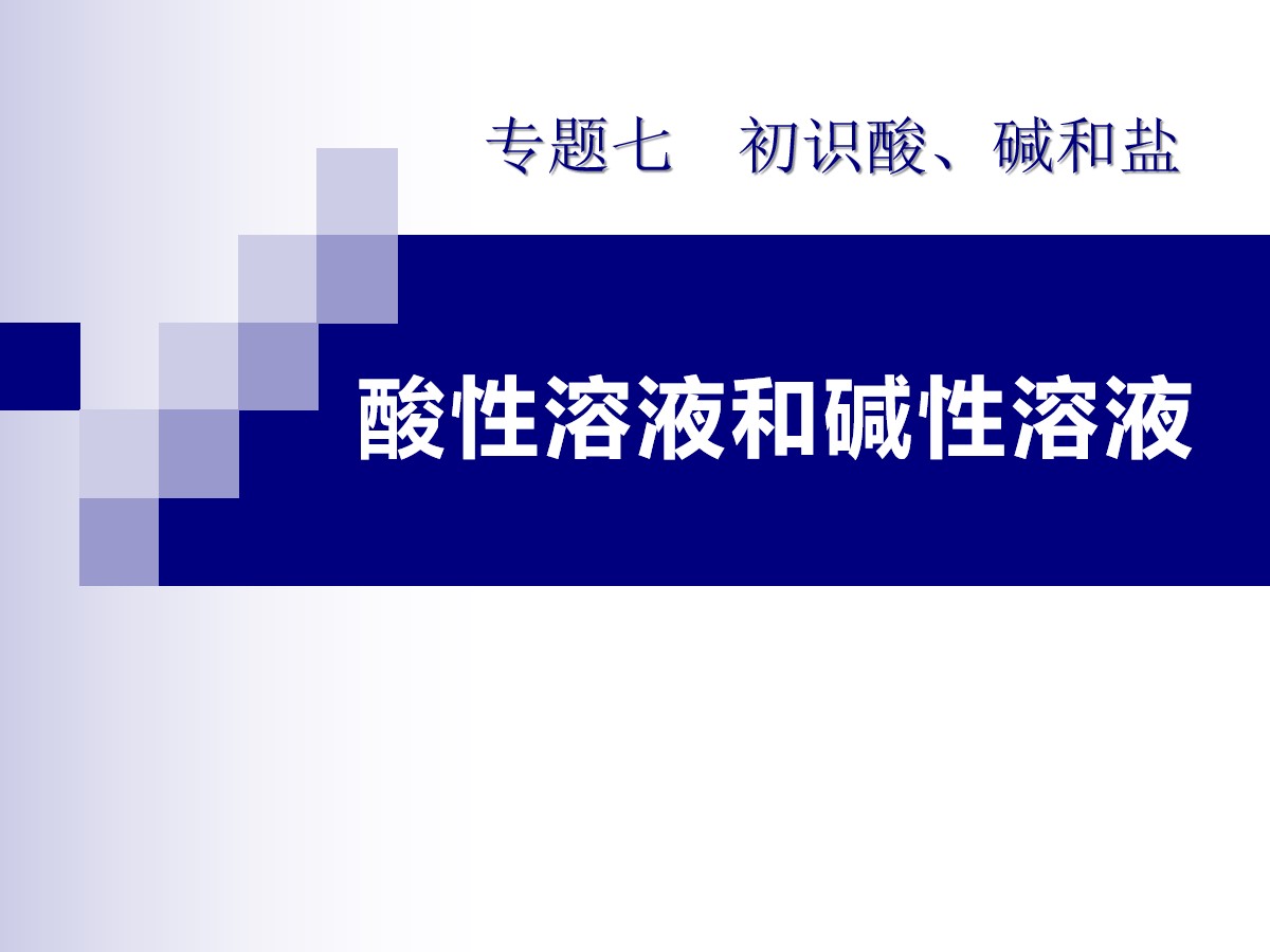 《酸性溶液和碱性溶液》初始酸、碱和盐PPT课件