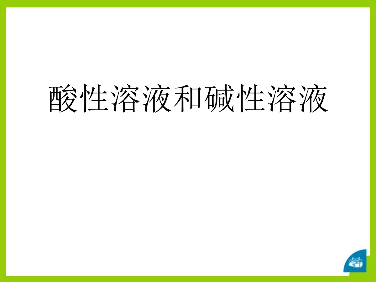 《酸性溶液和碱性溶液》初始酸、碱和盐PPT课件3