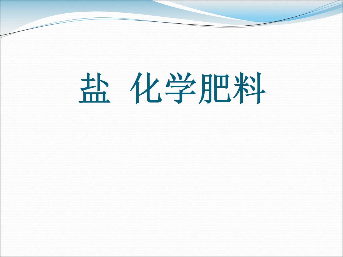 《盐 化学肥料》初始酸、碱和盐PPT课件2