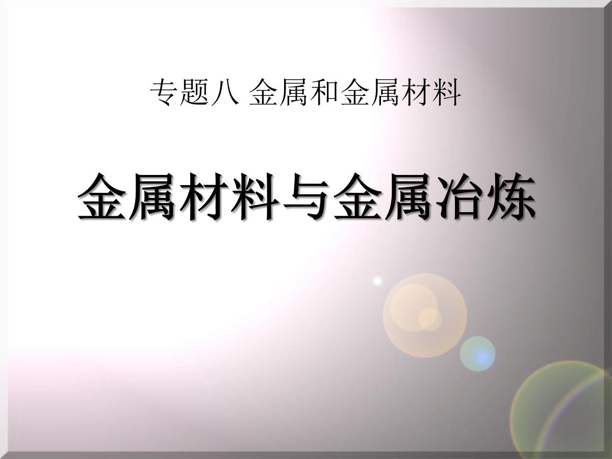 《金属材料与金属冶炼》金属和金属材料PPT课件