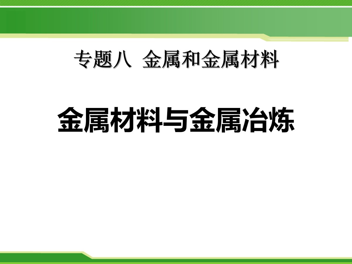 《金属材料与金属冶炼》金属和金属材料PPT课件2