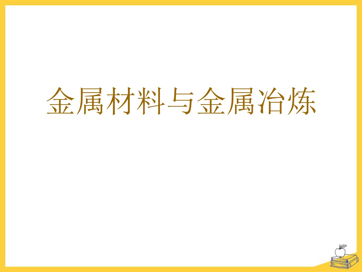 《金属材料与金属冶炼》金属和金属材料PPT课件3