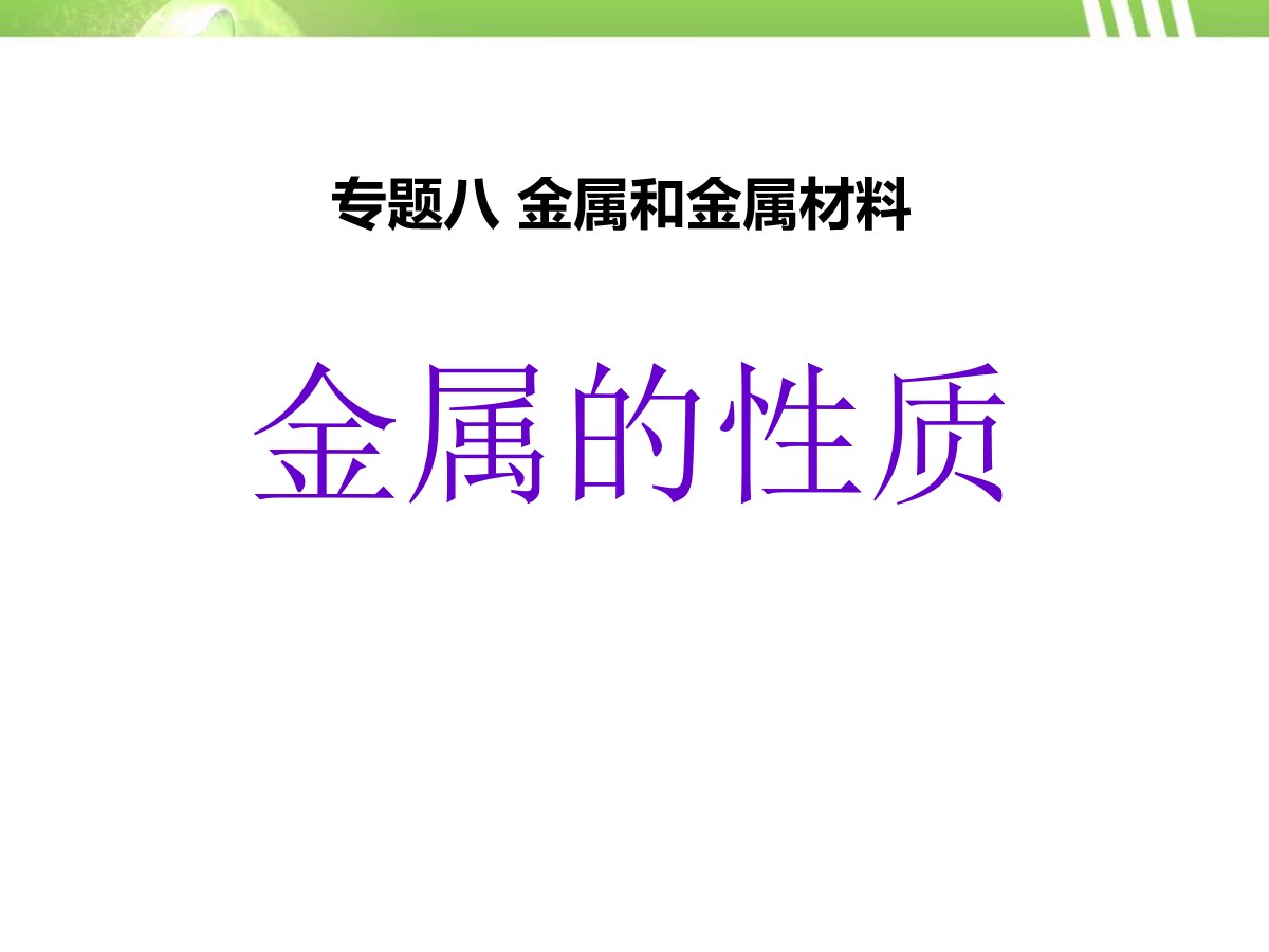 《金属的性质》金属和金属材料PPT课件