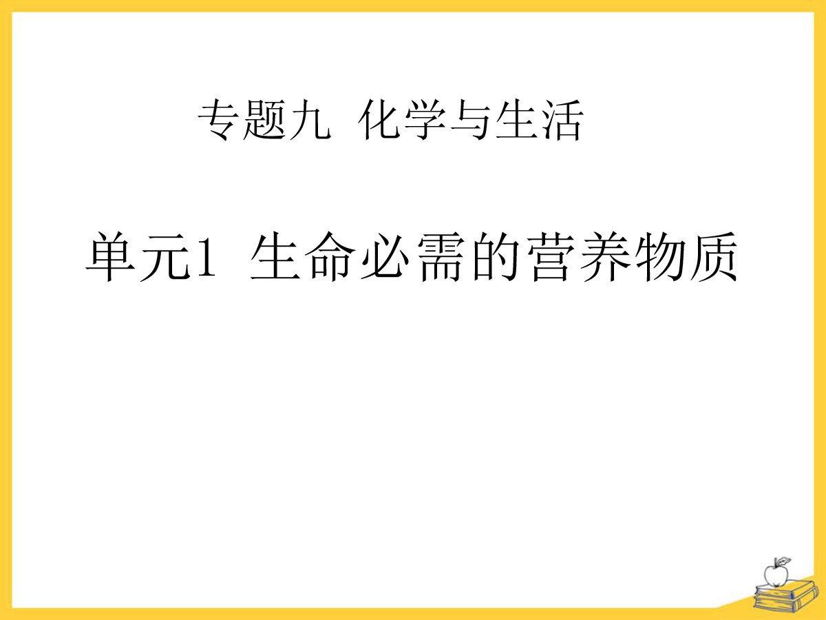 《生命必须的营养物质》化学与生活PPT课件