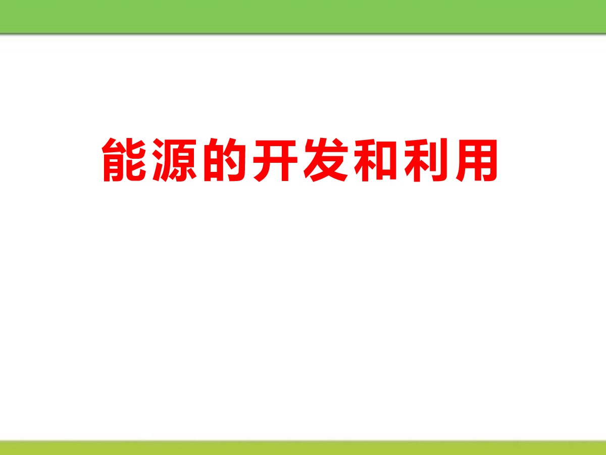 《能源的开发与利用》化学与生活PPT课件2