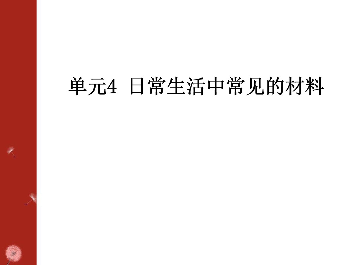 《日常生活中常见的材料》化学与生活PPT课件2