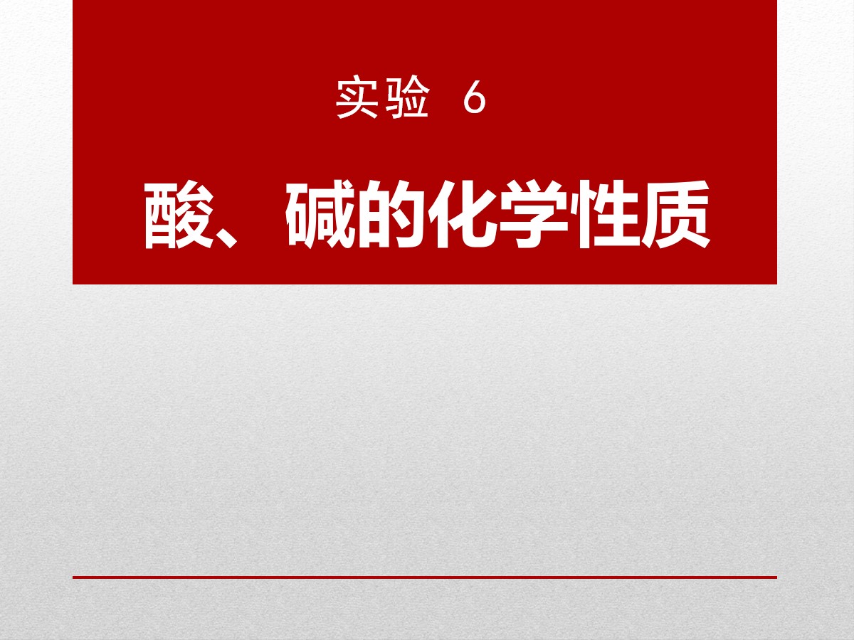 《酸、碱、盐的化学性质》PPT课件