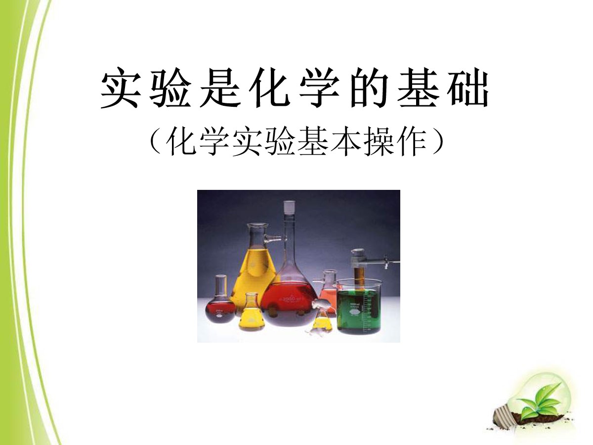 《实验是化学的基础》走进化学PPT课件