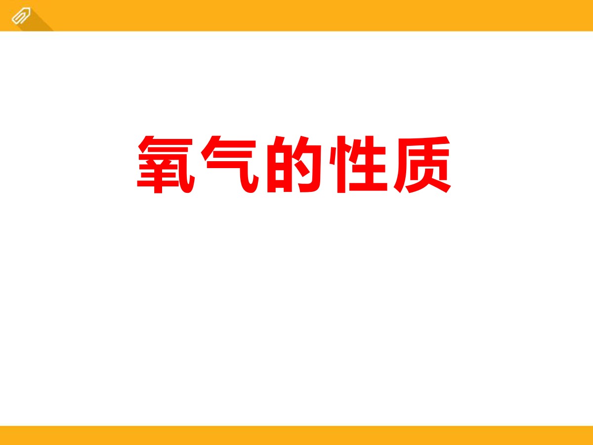 《氧气的性质》空气之谜PPT课件2