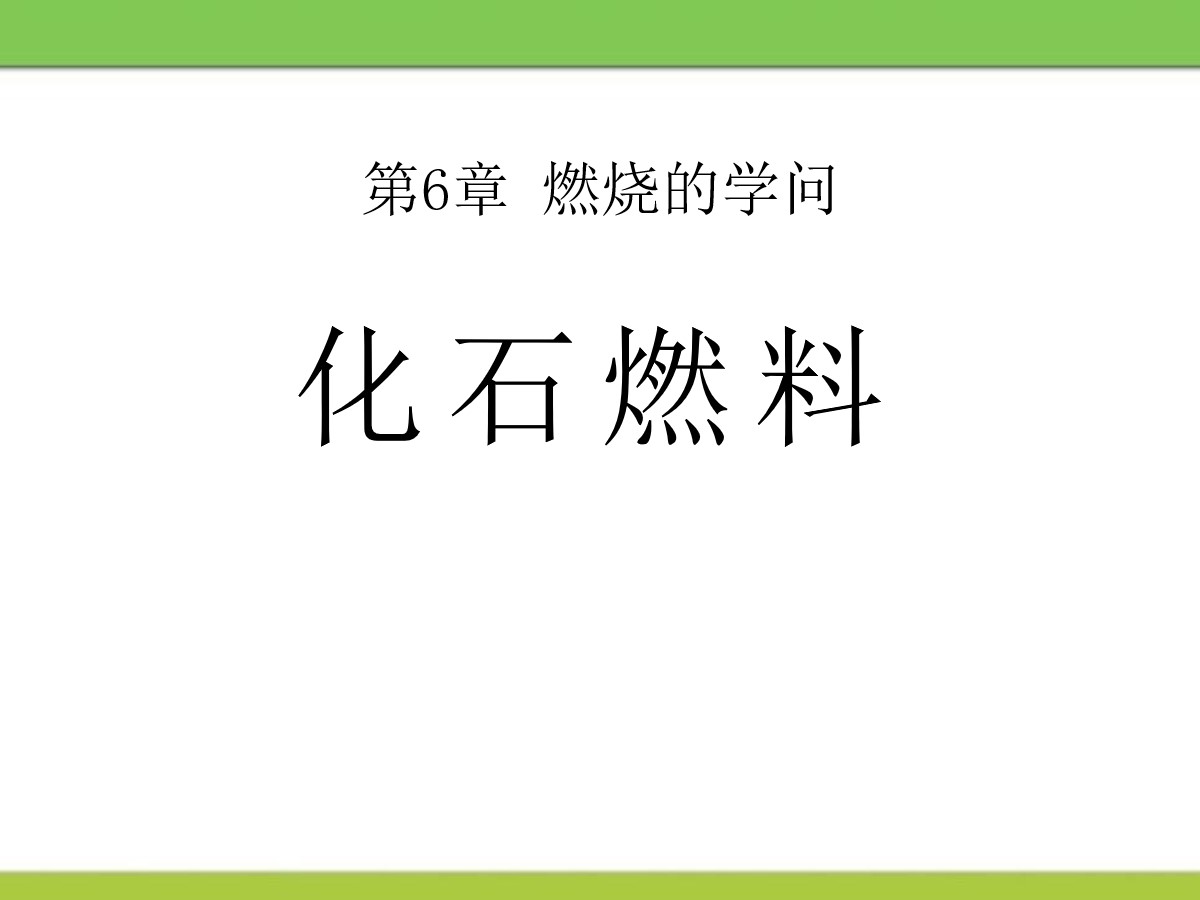 《化石燃料》燃烧的学问PPT课件2