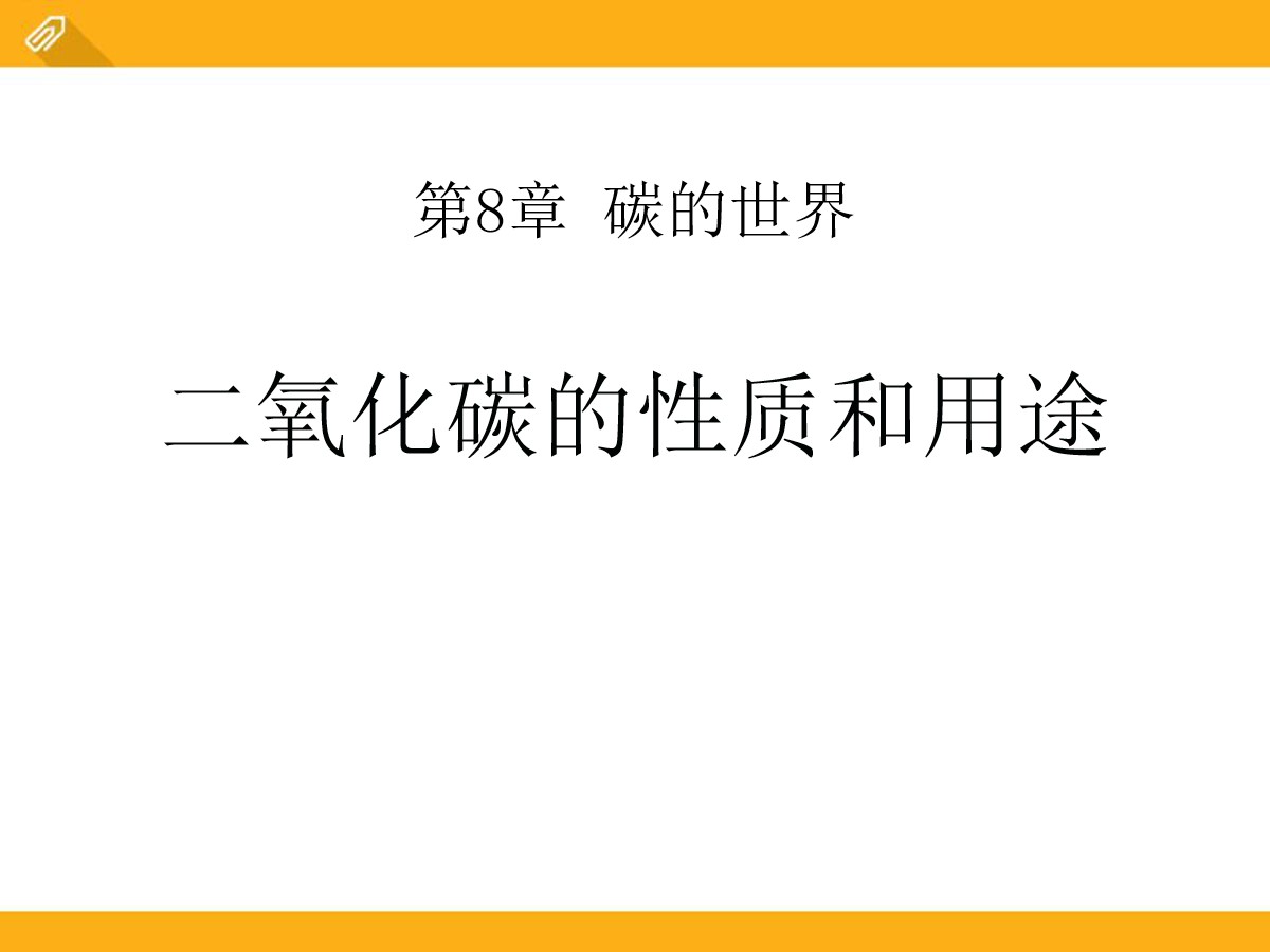 《二氧化碳的性质和用途》碳的世界PPT课件2