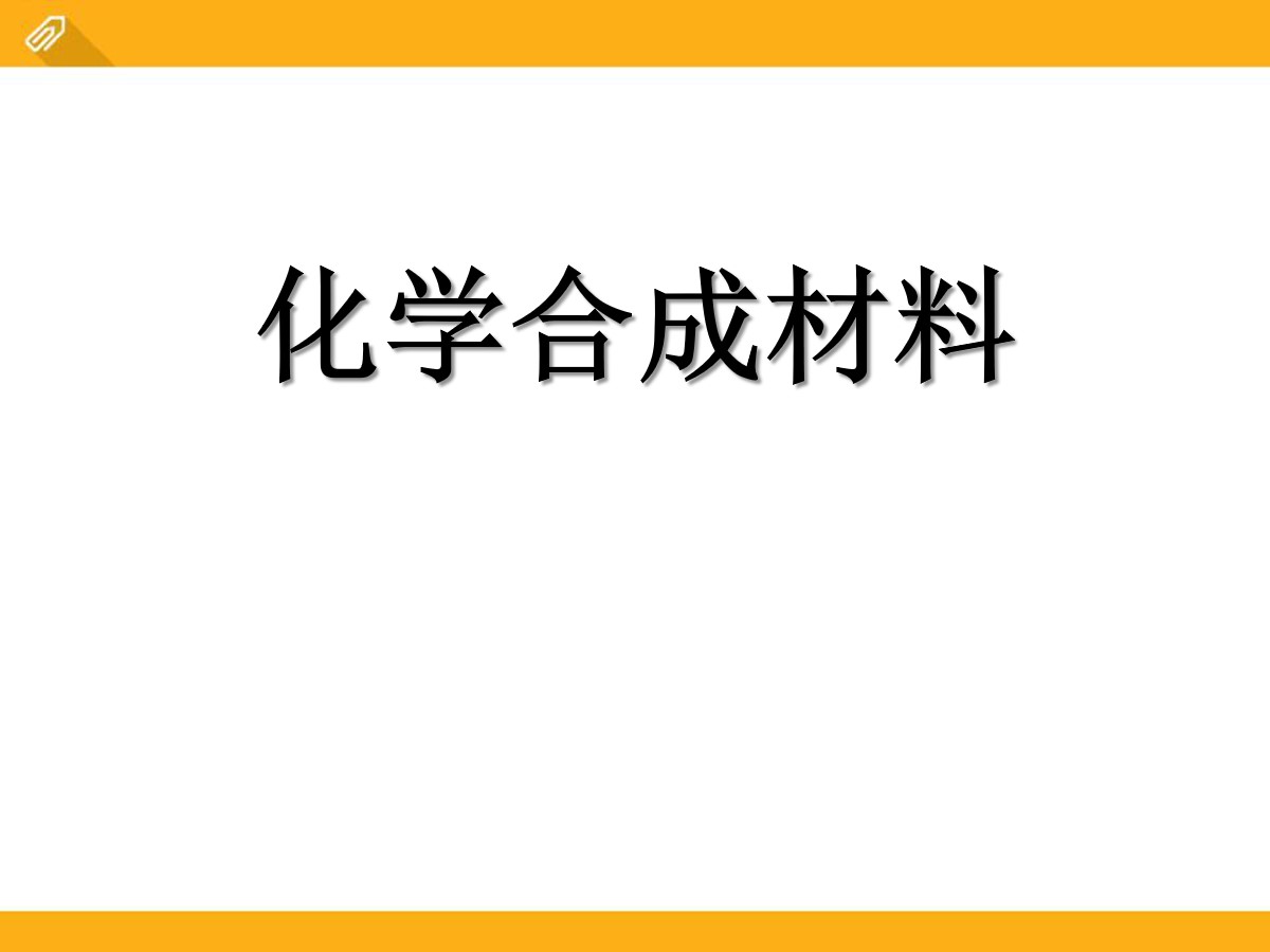 《化学合成材料》化学与社会生活PPT课件2