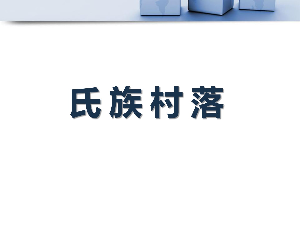 《氏族村落》中华大地上的史前时代PPT课件