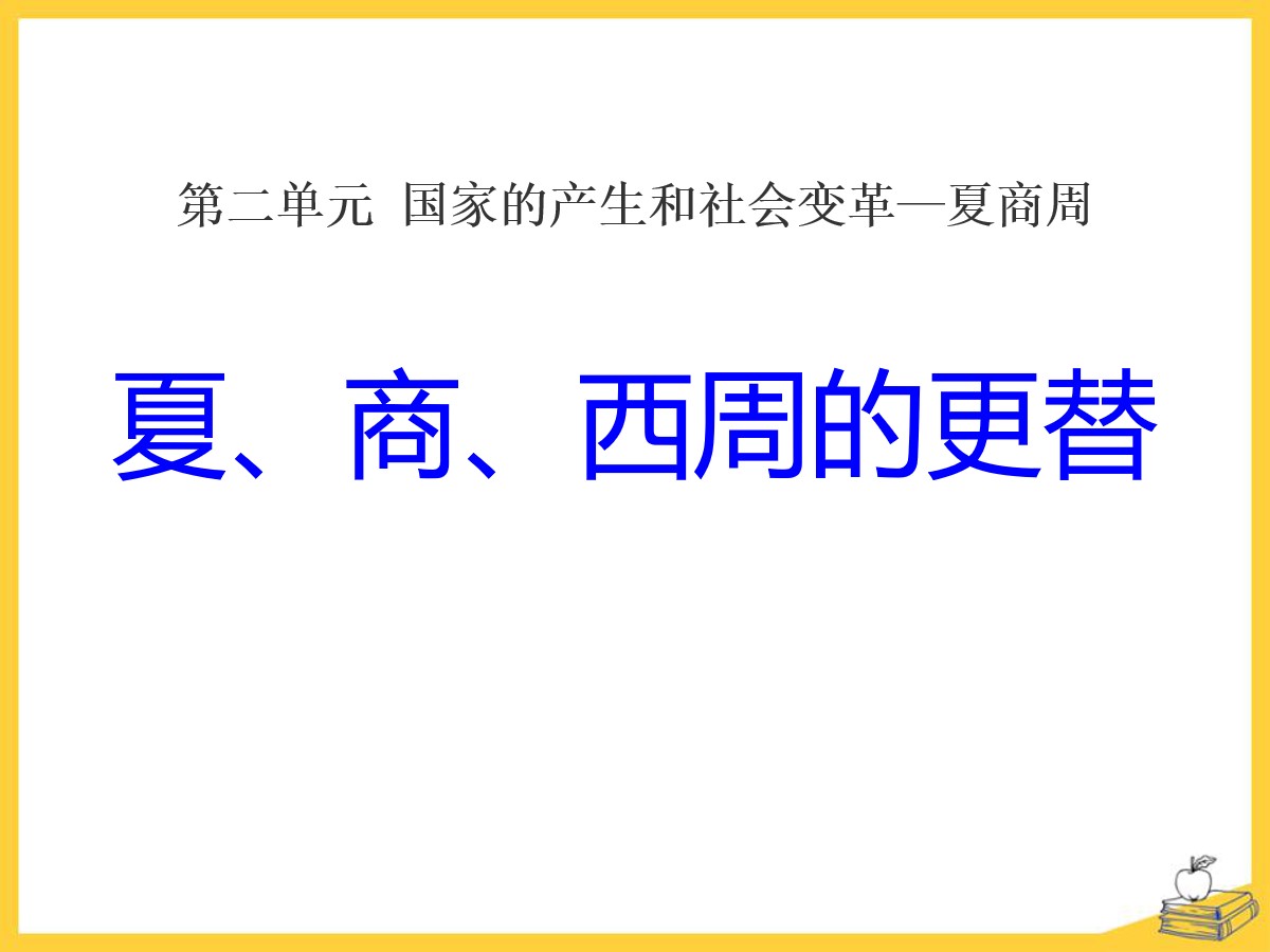 《夏、商、西周的更替》国家的产生和社会变革―夏商周PPT课件2