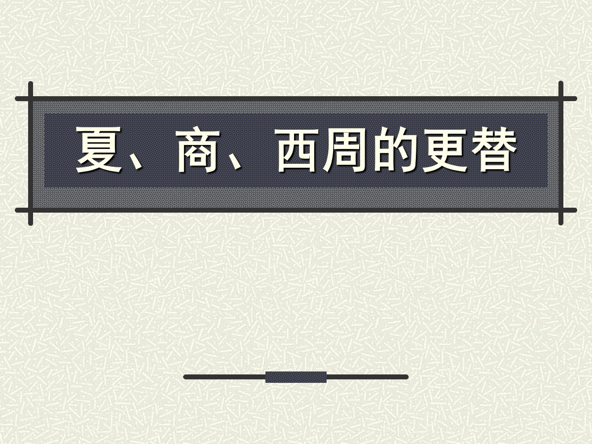 《夏、商、西周的更替》国家的产生和社会变革―夏商周PPT课件3