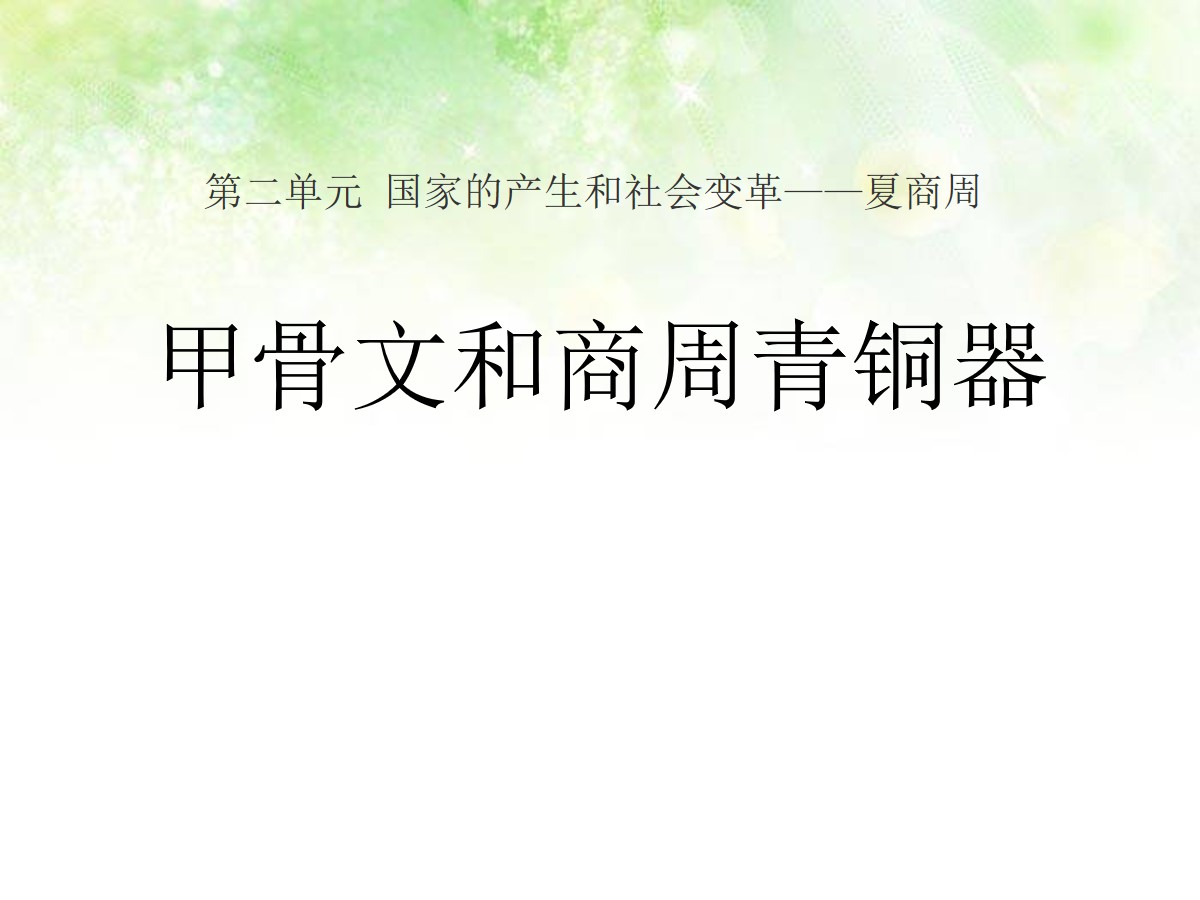 《甲骨文和商周青铜器》国家的产生和社会变革―夏商周PPT课件