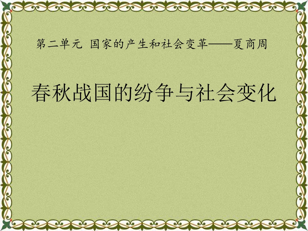 《春秋战国的纷争与社会变化》国家的产生和社会变革―夏商周PPT课件2