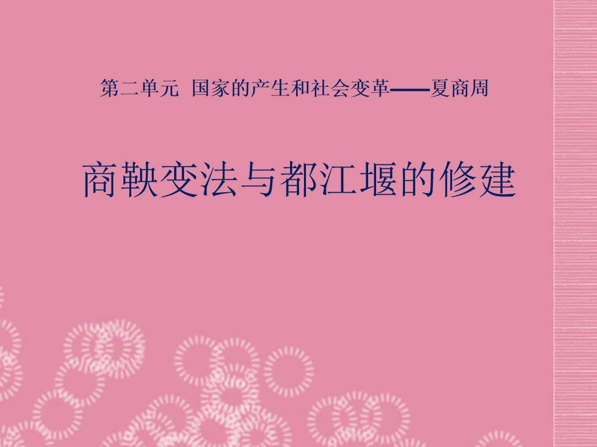 《商鞅变法与都江堰的修建》国家的产生和社会变革―夏商周PPT课件