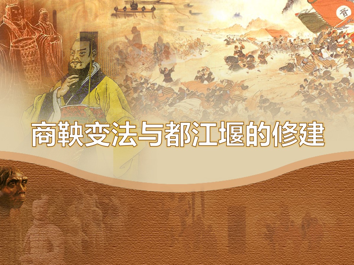 《商鞅变法与都江堰的修建》国家的产生和社会变革―夏商周PPT课件3