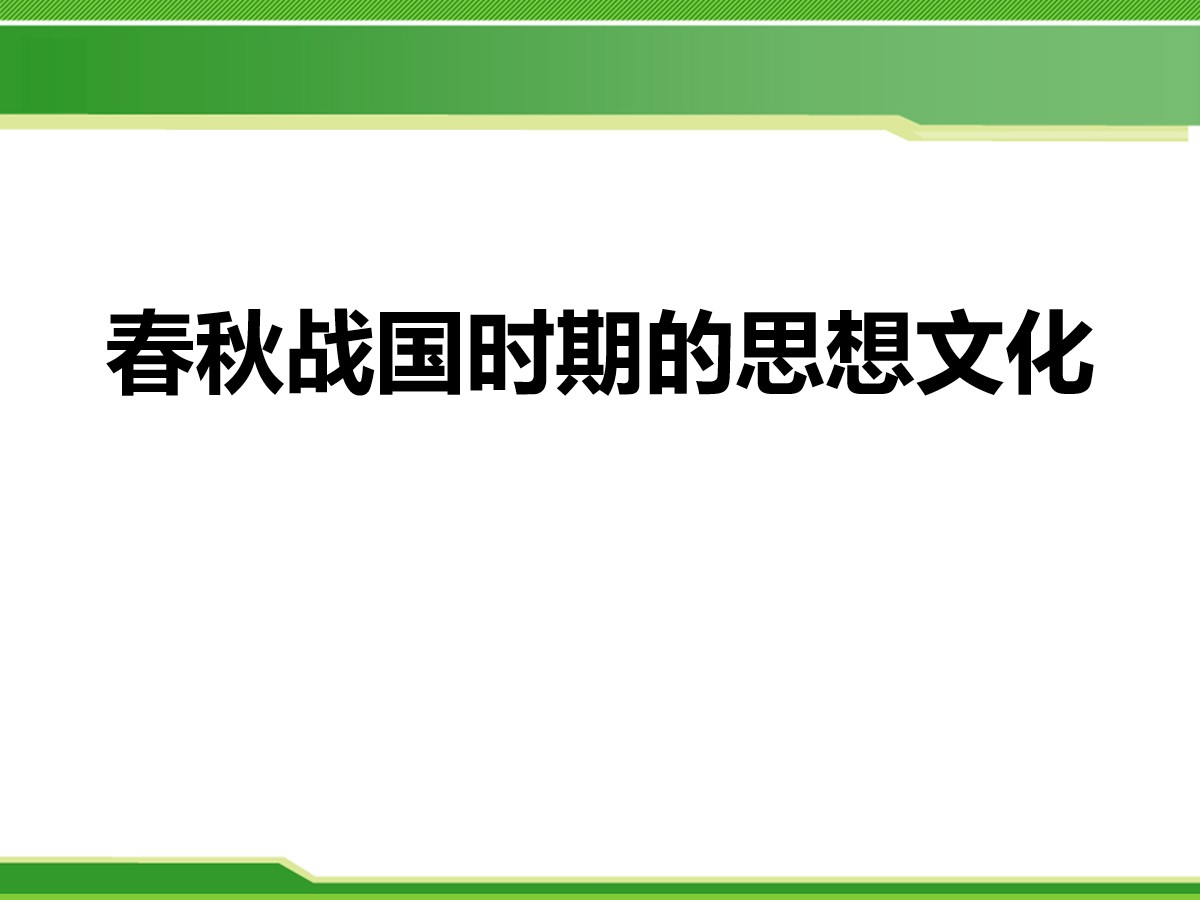 《春秋战国时期的思想文化》国家的产生和社会变革―夏商周PPT课件2