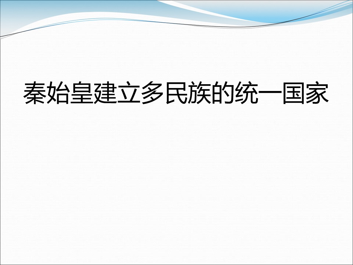 《秦始皇建立多民族的统一国家》大一统国家的建立―秦汉PPT课件2