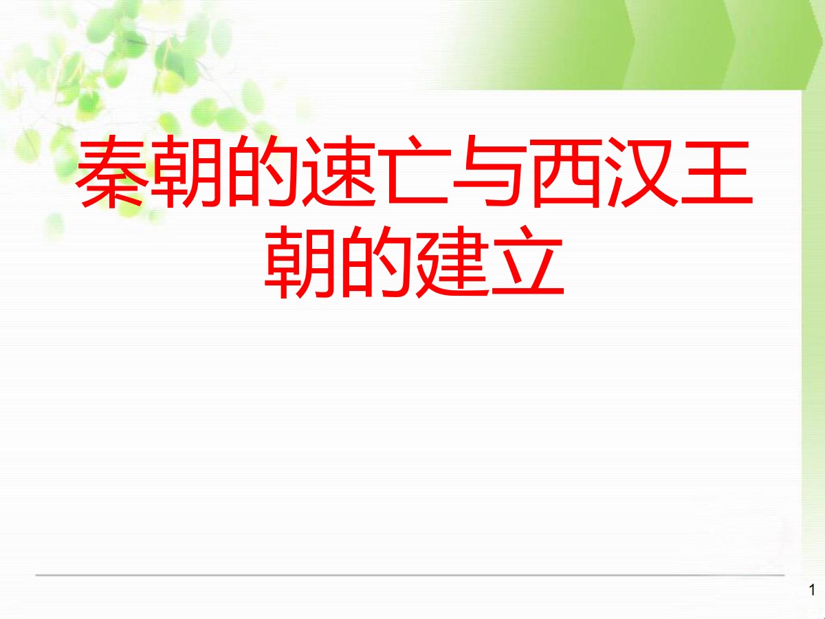 《秦朝的速亡与西汉王朝的建立》大一统国家的建立―秦汉PPT课件