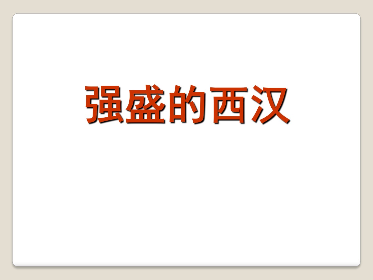 《强盛的西汉》大一统国家的建立―秦汉PPT课件2