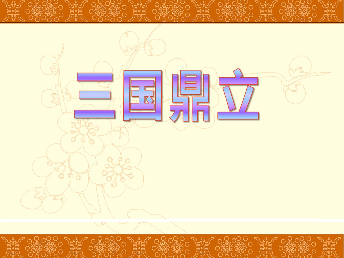 《三国鼎立》政权分立与民族交融――三国两晋南北朝PPT课件3