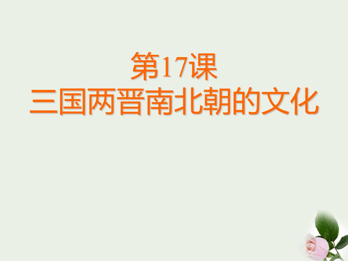 《三国两晋南北朝的文化》政权分立与民族交融――三国两晋南北朝PPT课件