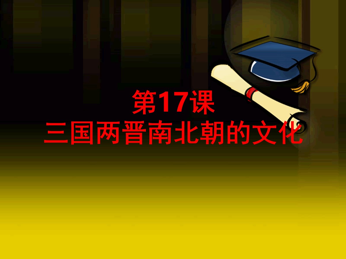 《三国两晋南北朝的文化》政权分立与民族交融――三国两晋南北朝PPT课件2