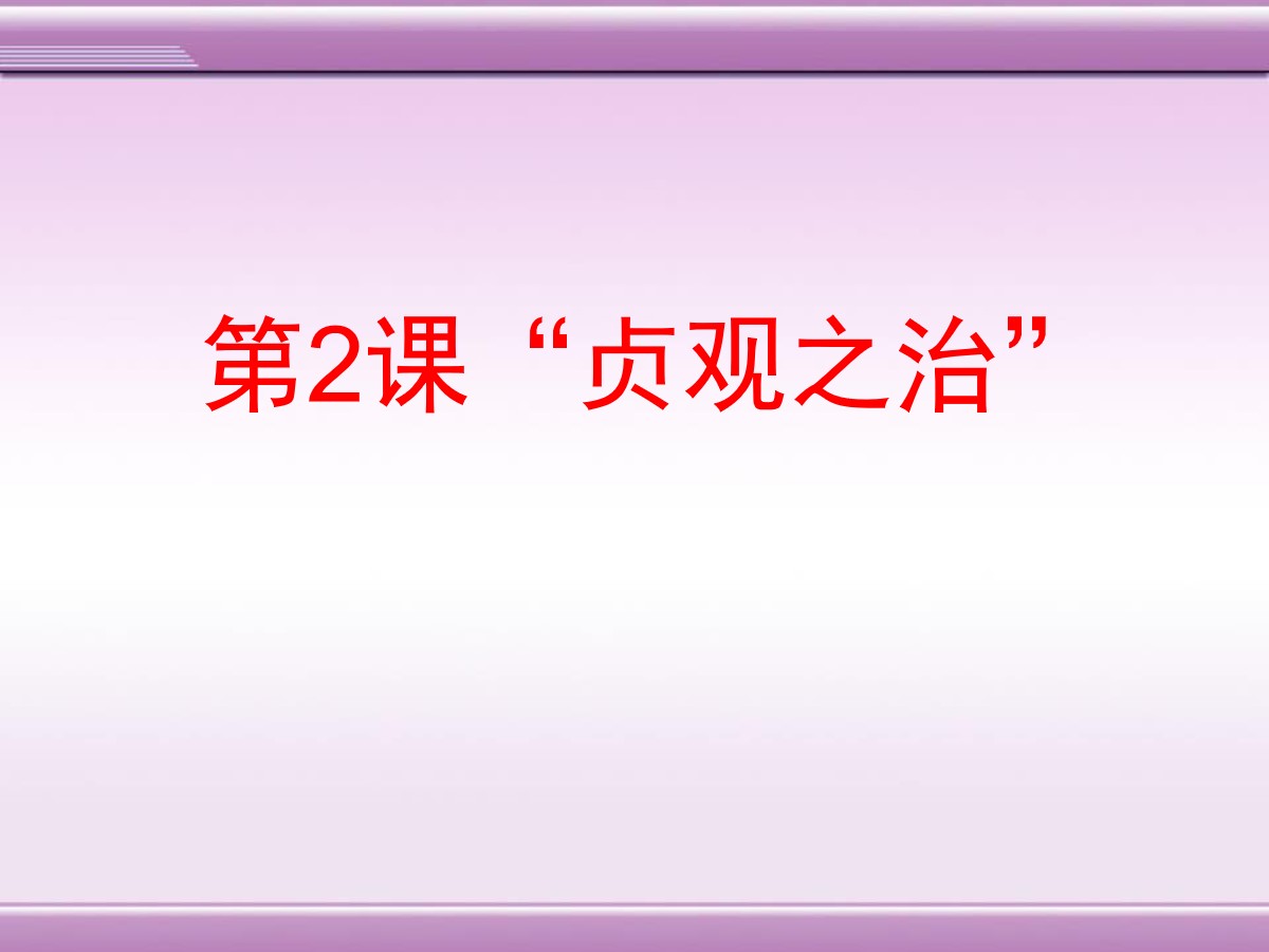 《“贞观之治”》繁荣与开放的社会―隋唐PPT课件