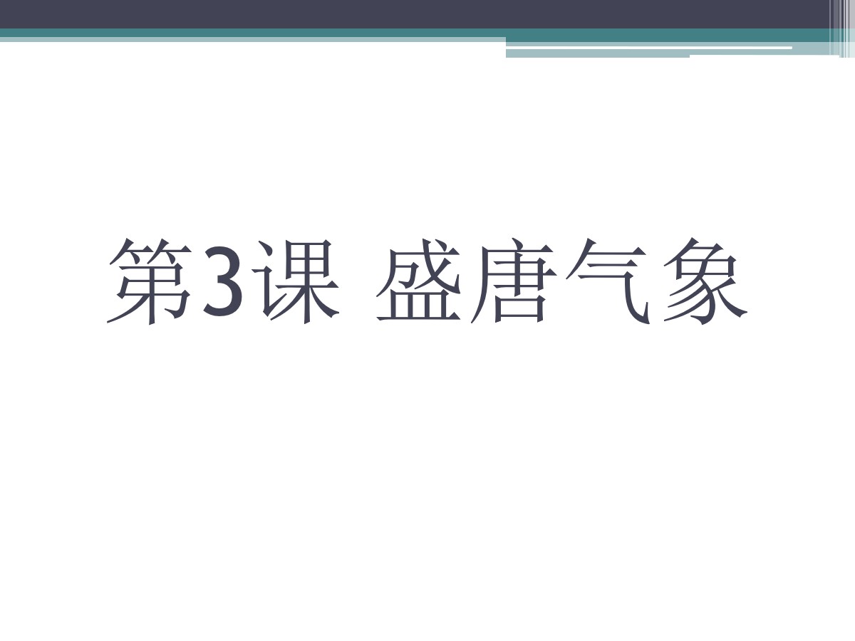 《盛唐气象》繁荣与开放的社会―隋唐PPT课件