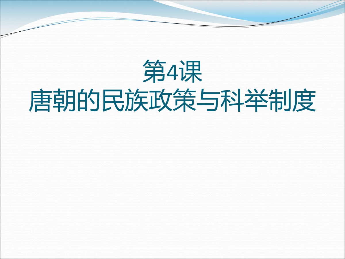 《唐朝的民族政策与科举制度》繁荣与开放的社会―隋唐PPT课件